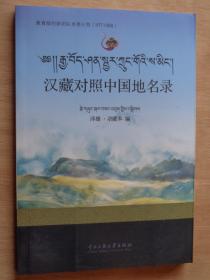 汉藏对照中国地名录