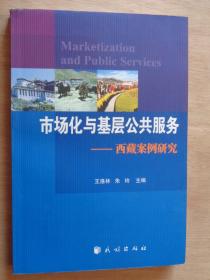 市场化与基层公共服务——西藏案例研究