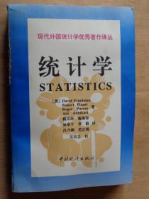 现代外国统计学优秀著作译丛 统计学
