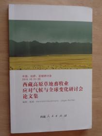 西藏高原草地畜牧业应对气候与全球变化研讨会论文集