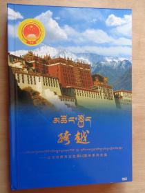 跨越——纪念西藏民主改革50周年系列光盘