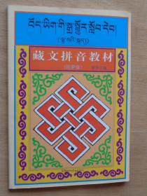藏文拼音教材（拉萨音）