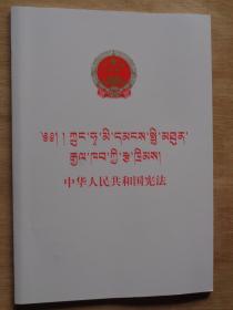 中华人民共和国宪法（藏汉对照）