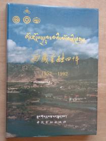 西藏金融四十年（藏汉对照） 红绒面精装