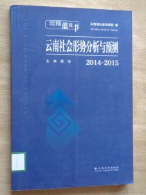 云南社会形势分析与预测2014-2015