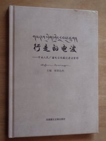 行走的电波——中央人民广播电台西藏记者站剪影