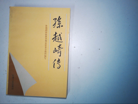 孙越崎传一版一印孙越崎科技教育基金管委会组织编写 石油工业出版社