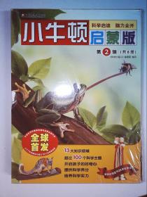 全球首发 小牛顿启蒙版 第二辑 全6册（全新未拆封）