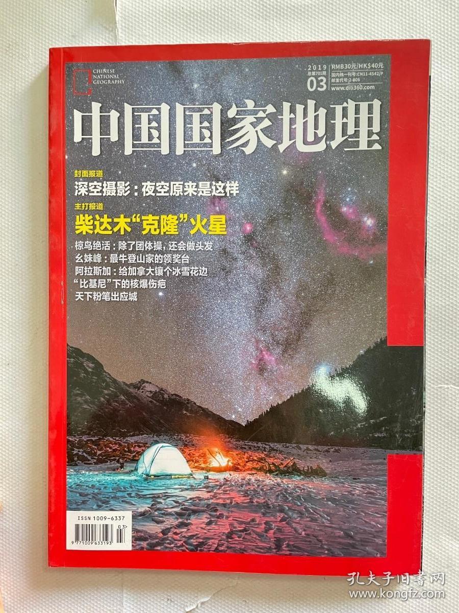 中国国家地理20193总第701期