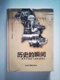 歷史的瞬間 : 改革開放前上虞的老照片 有光盤