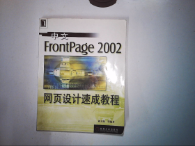 中文FrontPage 2002网页设计速成教程