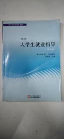 浙江省高校重点教材 大学生就业指导 第5版