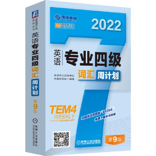 2022英语专业四级词汇周计划 第9版