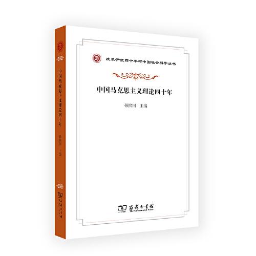 中国马克思主义理论四十年(改革开放四十年与中国社会科学丛书)