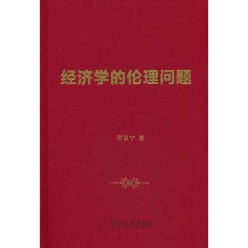 經濟學的倫理問題18-11