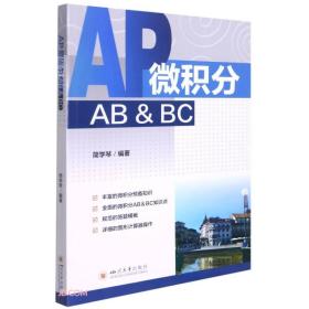AP微积分AB & BC 专著 简学琴编著 AP wei ji fen AB & BC