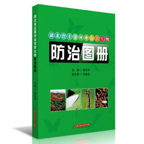 湖北省主要林业有害生物防治图册