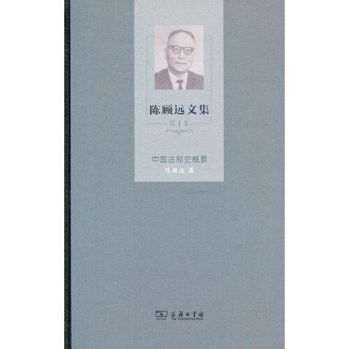 陈顾远文集(第1卷)：中国法制史概要