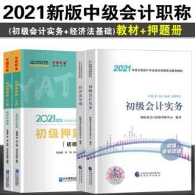 备考20222021初级会计职称2021教材 初级会计实务+经济法基础（指定教材+初级押题册）送电子版资料