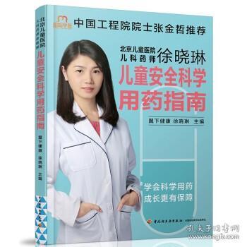 北京儿童医院儿科药师徐晓琳：儿童安全科学用药指南