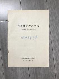 山东省涉外大事记（1949年10月至1985年12月）（潍坊市外办修改稿）