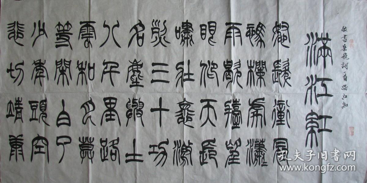 西泠印社季关泉横大幅篆书岳飞满江红