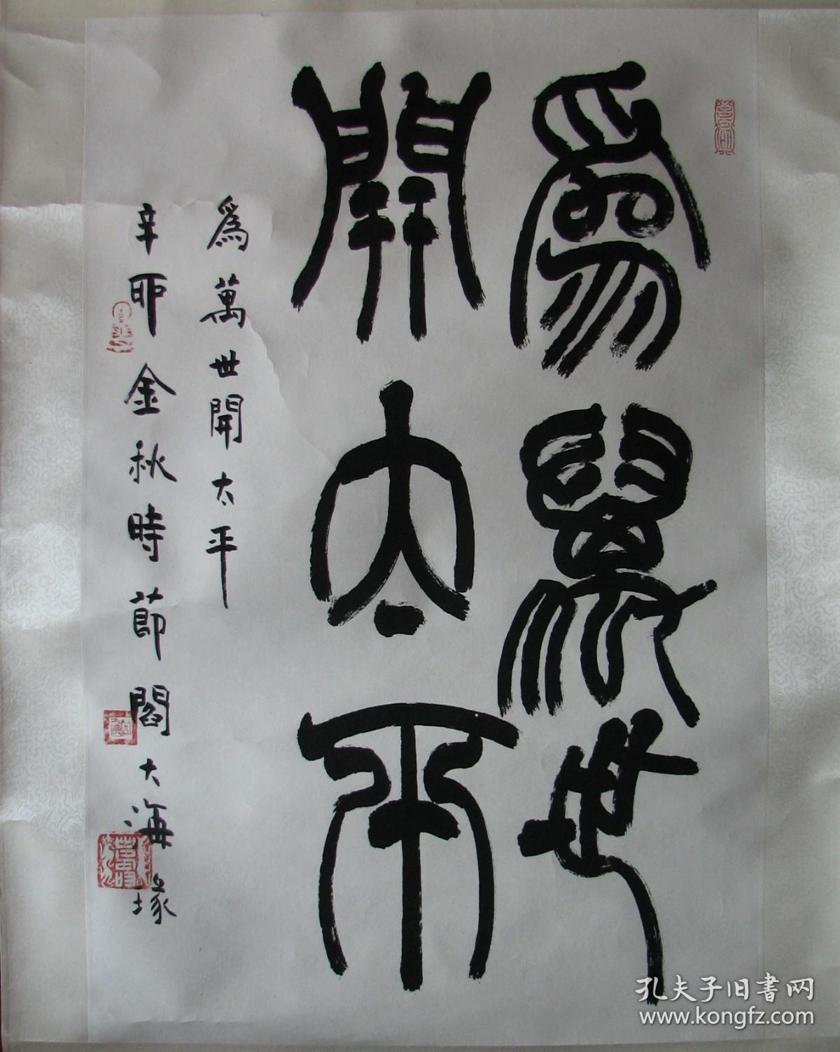 西泠印社阎大海篆书为万世开太平