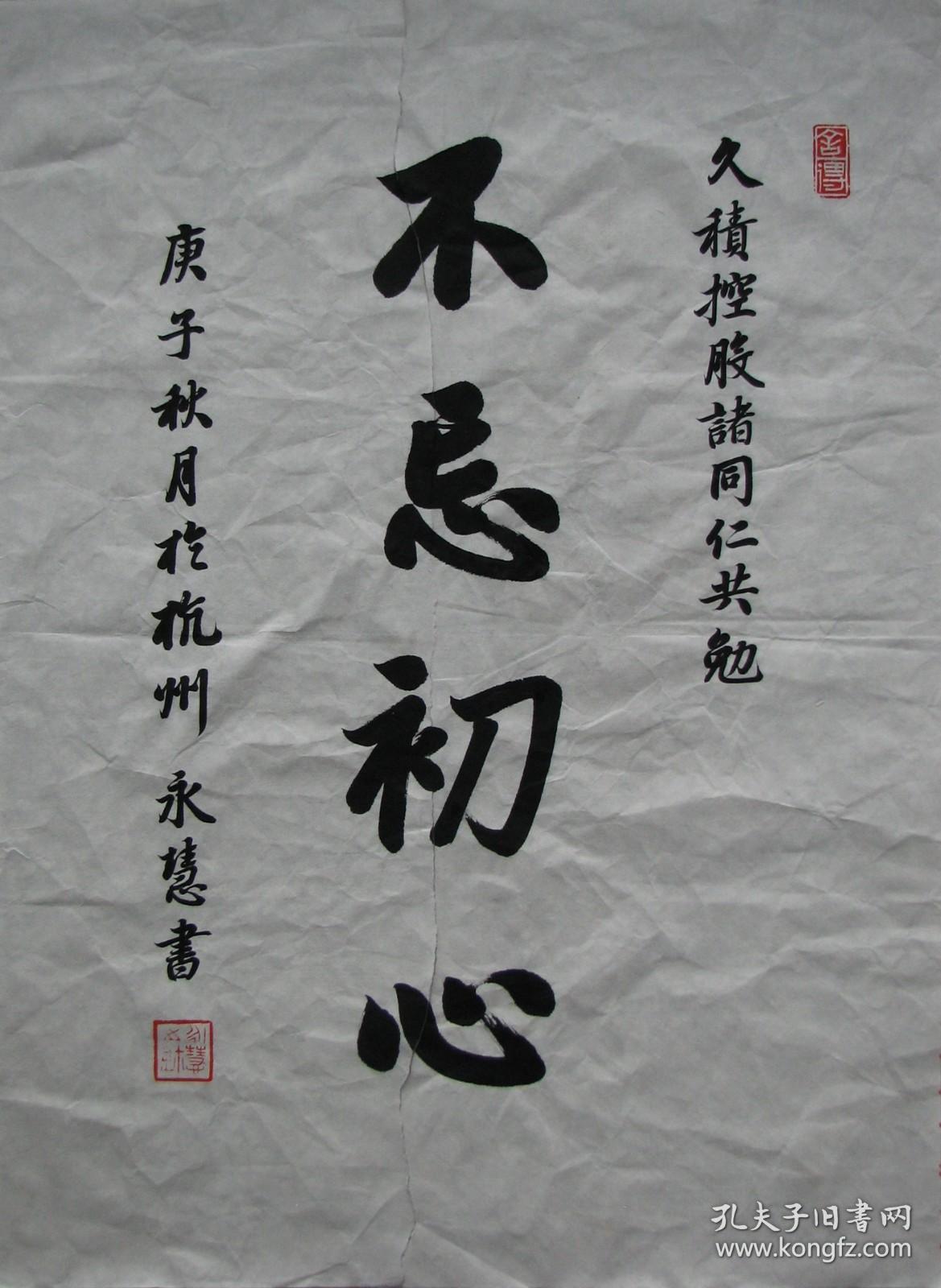 杭州—永慧法师书法不忘初心