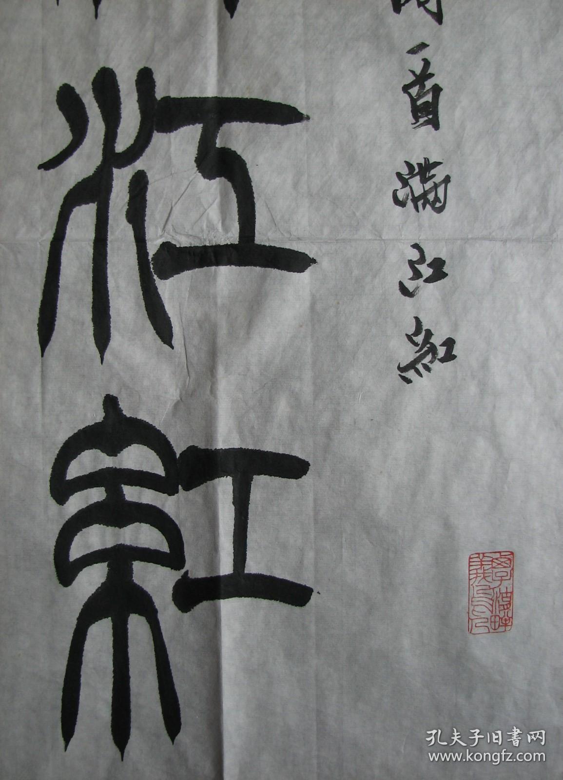 西泠印社季关泉横大幅篆书岳飞满江红