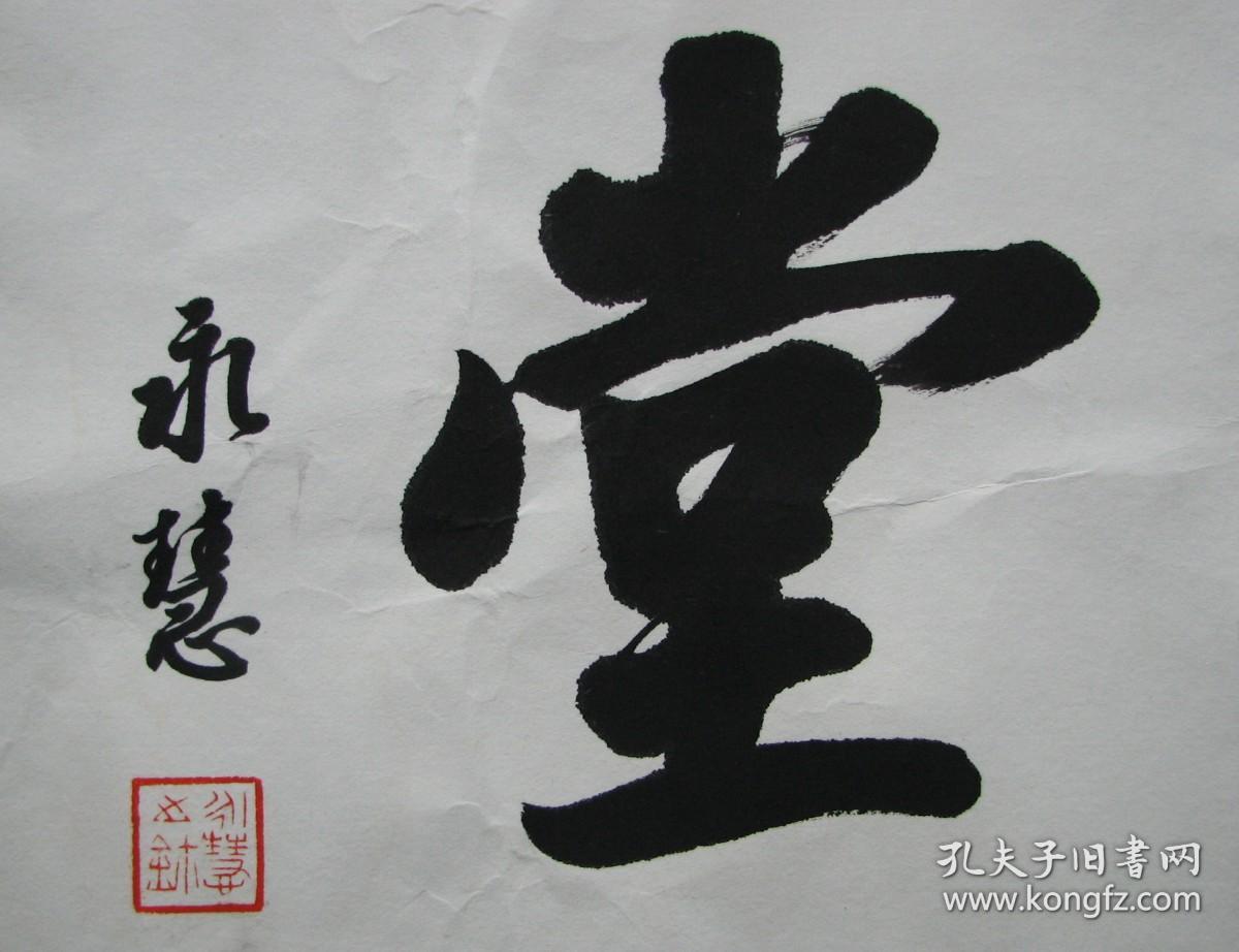 杭州—永慧法师书法五观堂