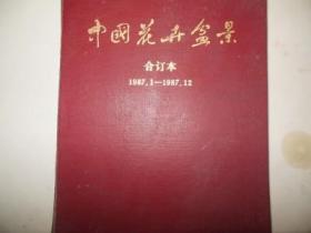 中国花卉盆景 1987.1——1987.12合订本