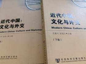 近代中国：文化与外交-(上.下卷）