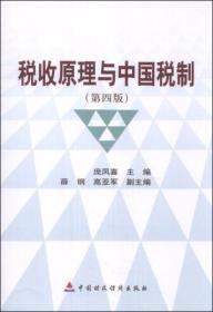 税收原理与中国税制（第4版）庞凤喜、薛钢、高亚军  编 中国财政经济出版社