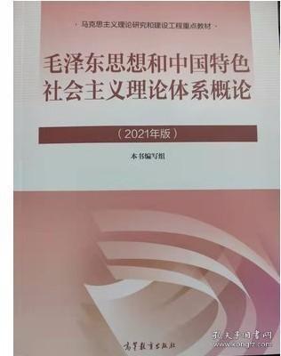 毛概2021版毛思想和中国特色社会主义理论体系概论