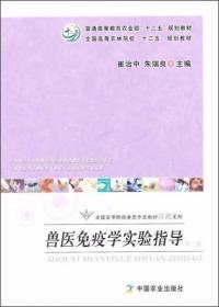兽医免疫学实验指导（第二版）崔治中、朱瑞良  编 中国农业出版社