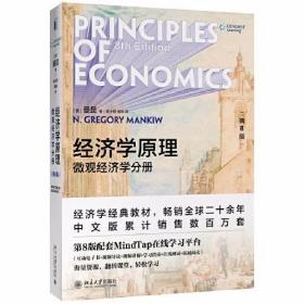 经济学原理（第8版）：微观经济学分册 美]N.格里高利·曼昆 北京大学出版社