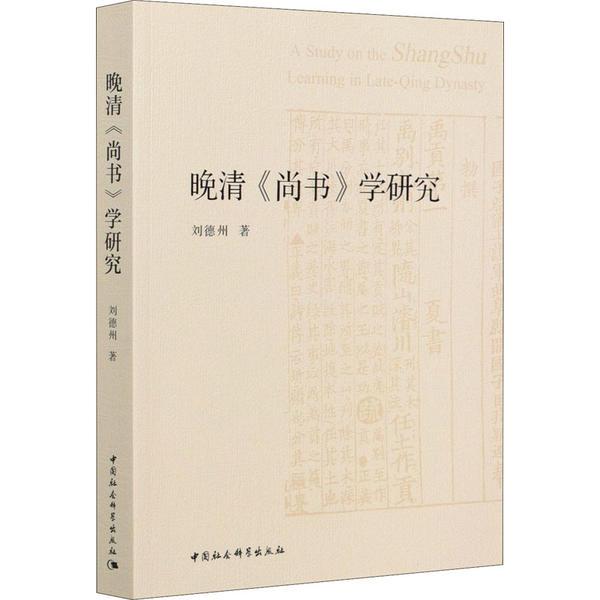 晚清《尚书》学研究9787520377706刘德州中国社会科学出版社