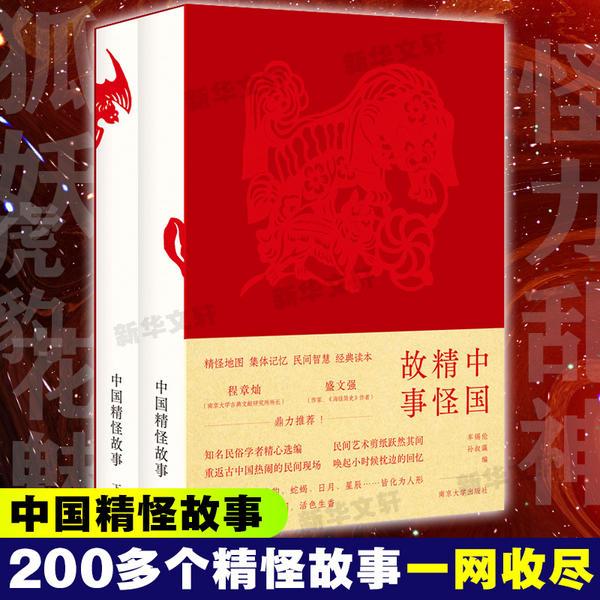 中国精怪故事(全2册)9787305212543车锡伦南京大学出版社
