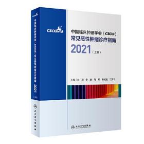 中国临床肿瘤学会（CSCO）常见恶性肿瘤诊疗指南2021（上册）