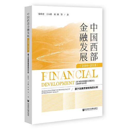 中国西部金融发展(2006-2018基于发展质量视角的分析)