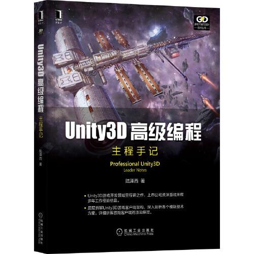 Unity3D高级编程:主程手记