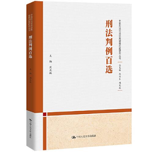 刑法判例百选（中国刑法司法适用疑难问题研究丛书）