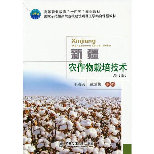 新疆农作物栽培技术(第3版高等职业教育十四五规划教材)