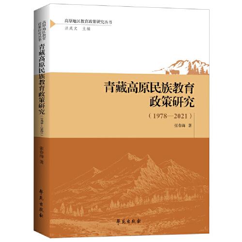 青藏高原民族教育政策研究（1978—2021）