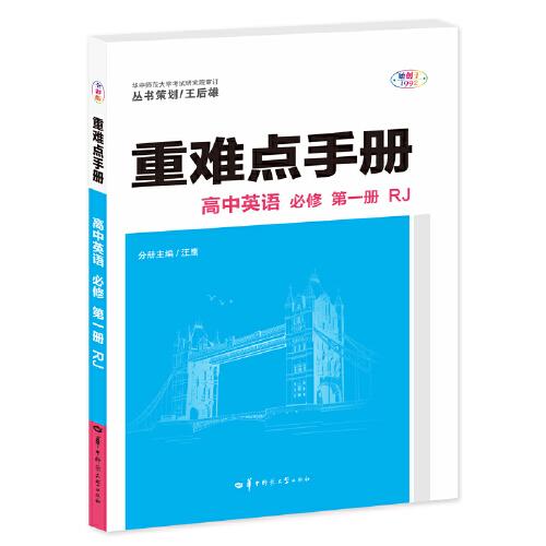 重难点手册 高中英语 必修 第一册 RJ 高一上 新教材人教版 2023