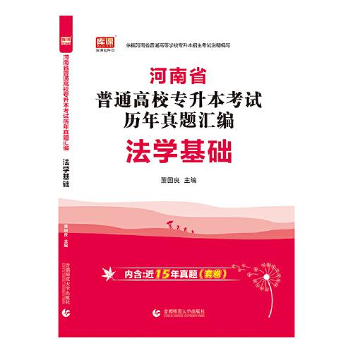 2022年河南省普通高校专升本考试历年真题汇编·法学基础