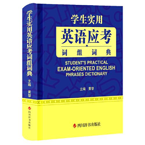 学生实用英语应考词组词典