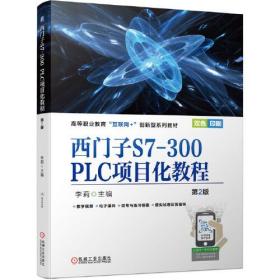 西门子S7-300 PLC项目化教程
