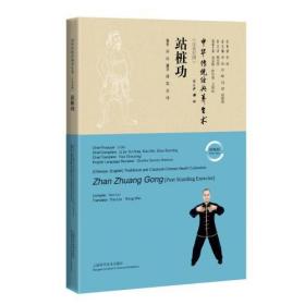 站桩功