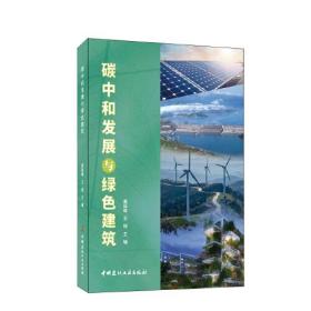 碳中和发展与绿色建筑